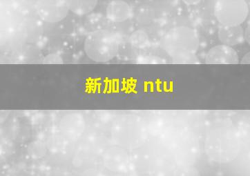 新加坡 ntu